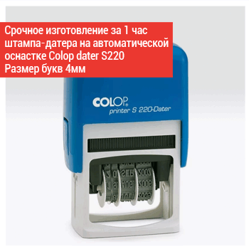 штамп-датер Colop printer 220-dater