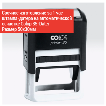 штамп-датер Colop 35-dater