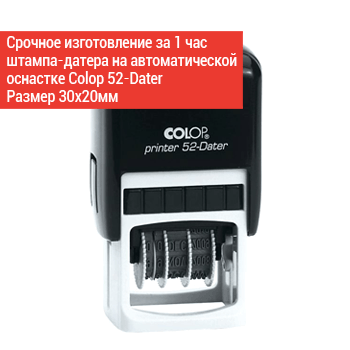 штамп-датер Colop 52-dater