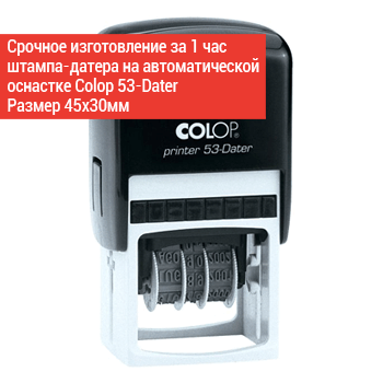 штамп-датер Colop 53-dater