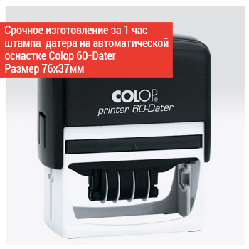 штамп-датер Colop 60-dater