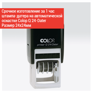 штамп-датер Colop Q24-dater