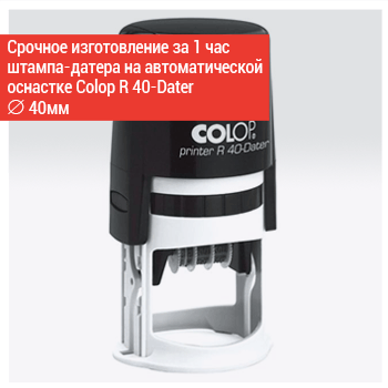 штамп-датер Colop R40-dater
