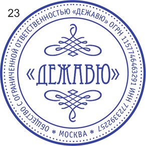 Эскиз печати ООО №23