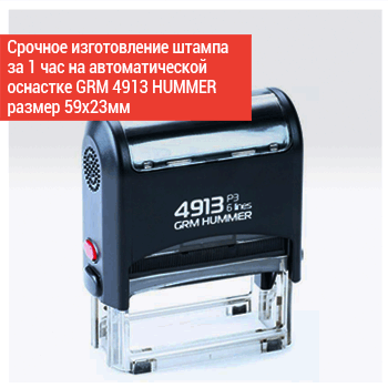 Срочное изготовление штампа 58х22мм на автоматической оснастке GRM