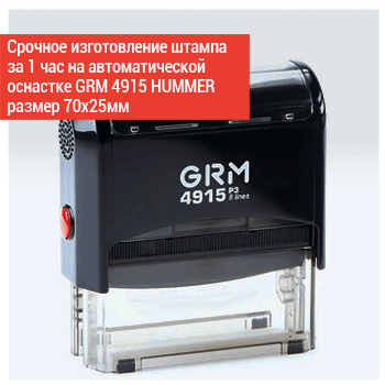 Срочное изготовление штампа 70х25мм на автоматической оснастке GRM